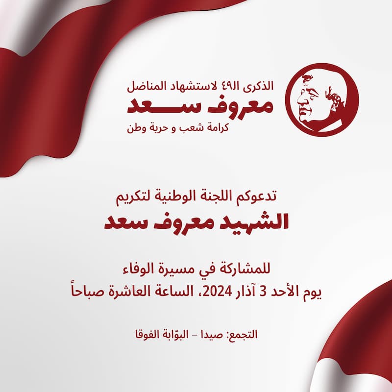 مسيرة الوفاء للشهيد معروف سعد، الأحد 3 آذار 2024، العاشرة صباحاً مسيرة الوفاء للشهيد معروف سعد، الأحد 3 آذار 2024، العاشرة صباحاً