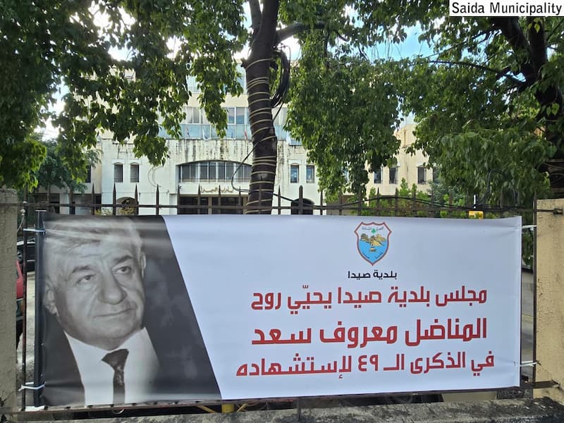 مجلس بلدية صيدا حيا روح الشهيد المناضل معروف سعد في ذكرى إغتياله الـ 49 مجلس بلدية صيدا حيا روح الشهيد المناضل معروف سعد في ذكرى إغتياله الـ 49