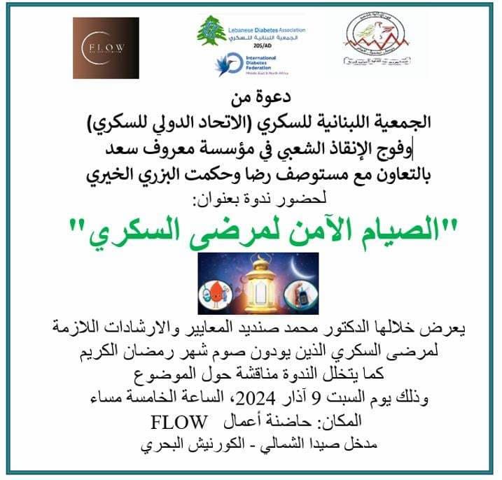 دعوة لحضور ندوة "الصيام الآمن لمرضى السكري" مع د. محمد صنديد دعوة لحضور ندوة "الصيام الآمن لمرضى السكري" مع د. محمد صنديد