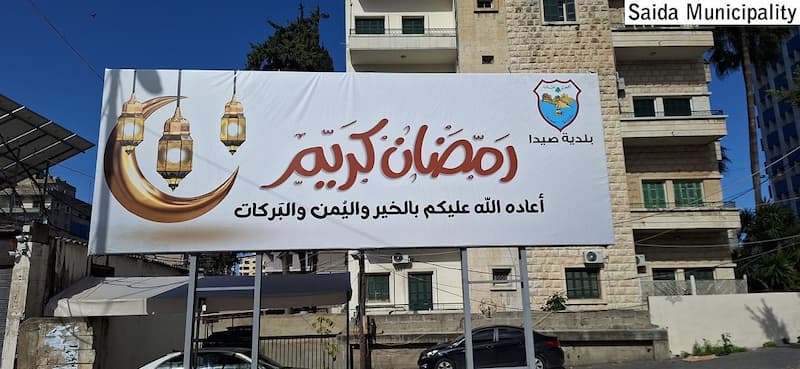 بلدية صيدا هنأت بحلول شهر رمضان المبارك بلدية صيدا هنأت بحلول شهر رمضان المبارك