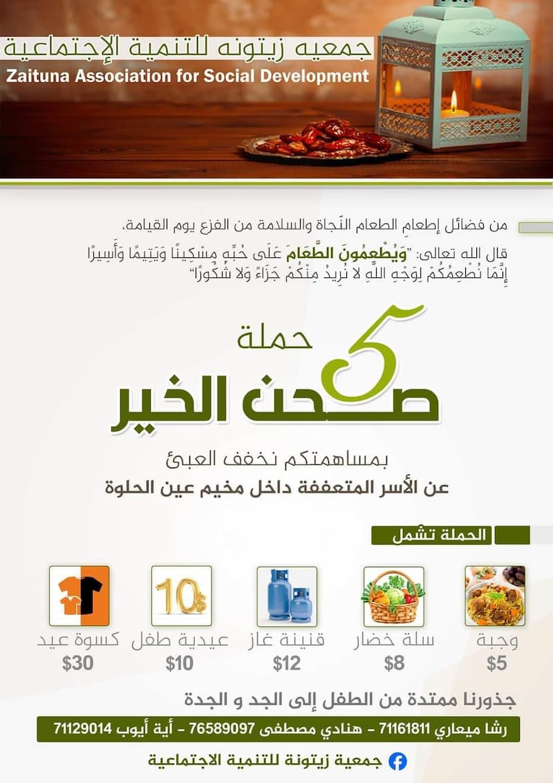 زيتونة تفتتح "حملة صحن الخير- 5 - الرمضانية" بتوزيع (107) وجبة إفطار عائلية زيتونة تفتتح "حملة صحن الخير- 5 - الرمضانية" بتوزيع (107) وجبة إفطار عائلية