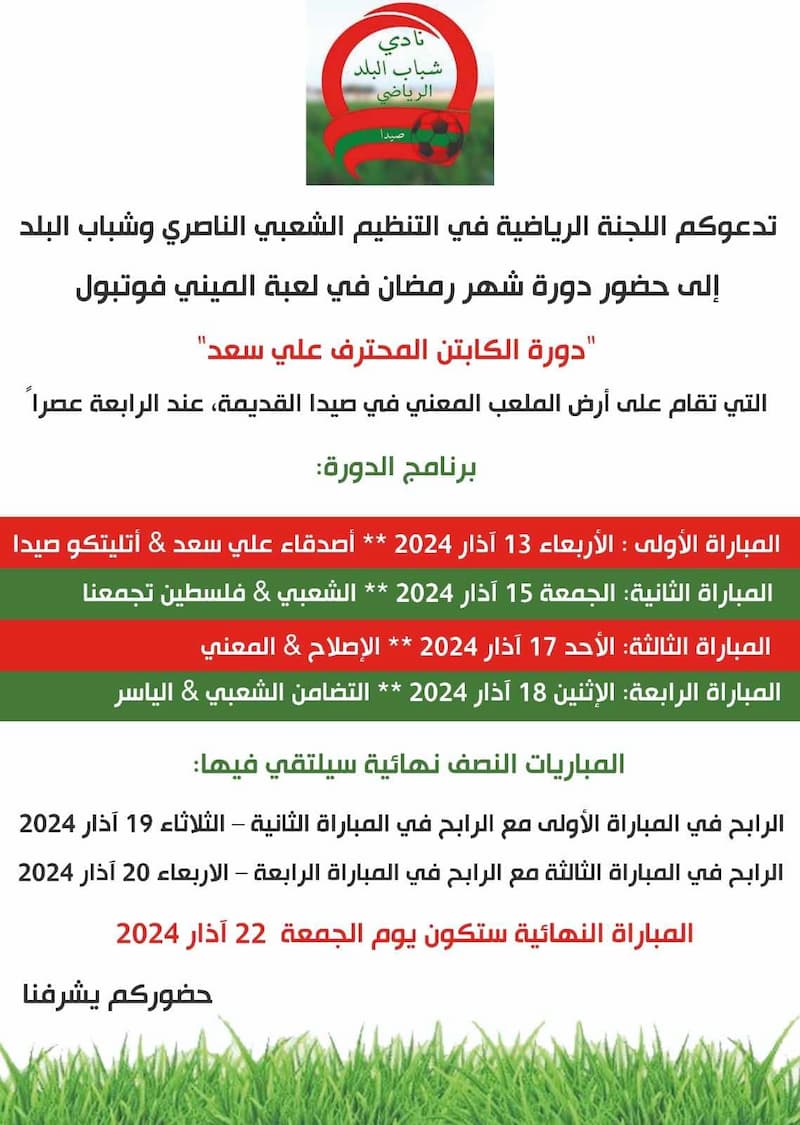 دورة شهر رمضان في لعبة الميني فوتبول في الملعب المعني - صيدا القديمة دورة شهر رمضان في لعبة الميني فوتبول في الملعب المعني - صيدا القديمة
