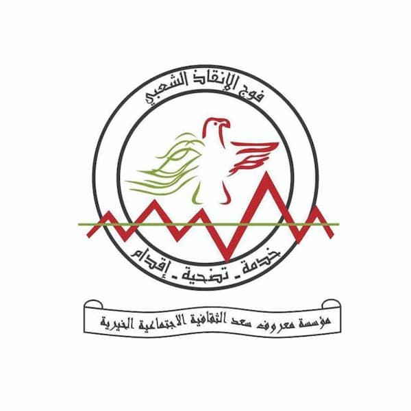 فوج الإنقاذ الشعبي في مؤسسة معروف سعد يدين استهداف العدو للمراكز الطبية والمسعفين فوج الإنقاذ الشعبي في مؤسسة معروف سعد يدين استهداف العدو للمراكز الطبية والمسعفين