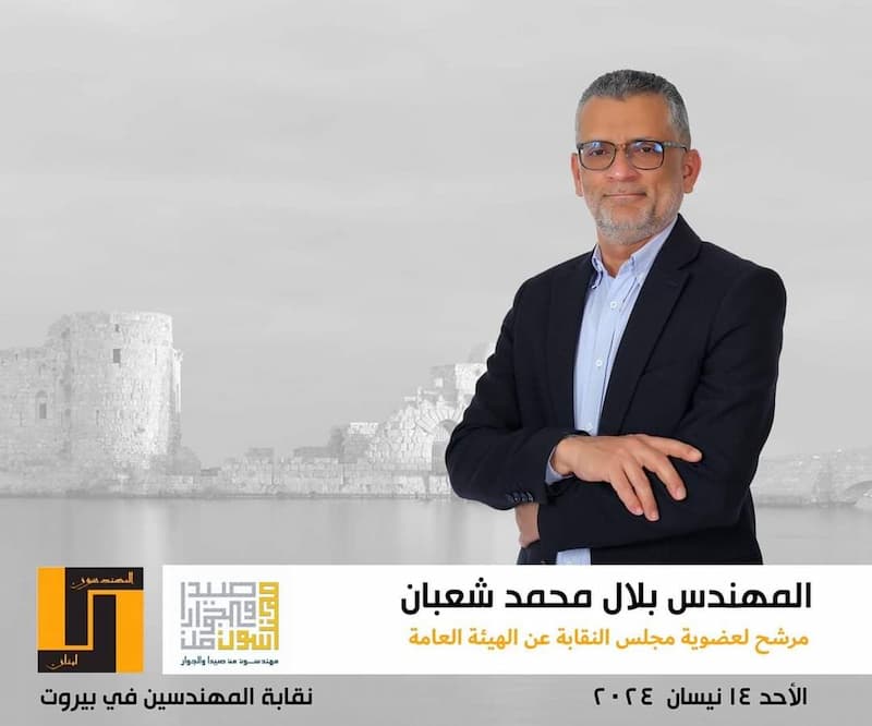 المهندس "بلال شعبان" يعلن ترشحه لعضوية مجلس النقابة عن الهيئة العامة لنقابة المهندسين بيروت المهندس "بلال شعبان" يعلن ترشحه لعضوية مجلس النقابة عن الهيئة العامة لنقابة المهندسين بيروت