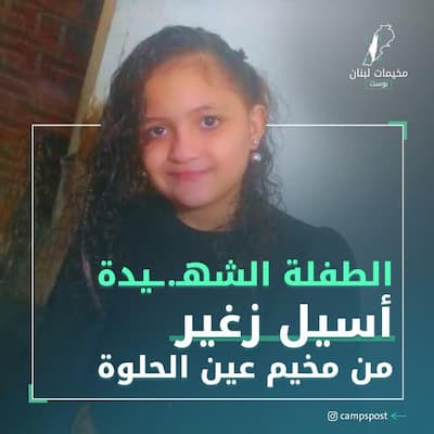 الطفلة أسيل محمد زغير في ذمة الله الطفلة أسيل محمد زغير في ذمة الله
