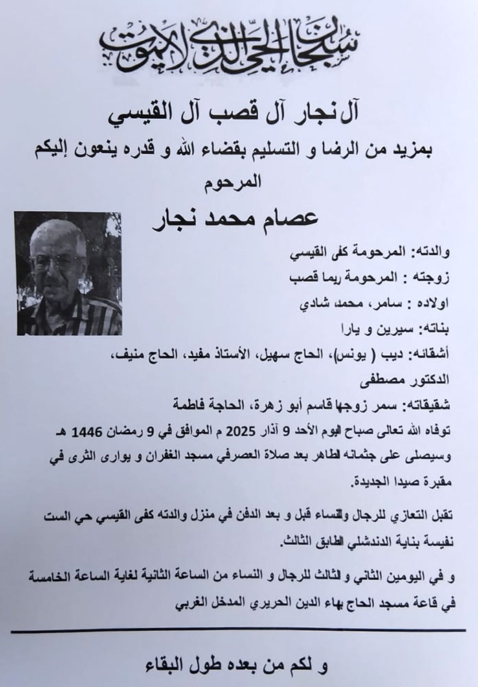 عصام محمد نجار في ذمة الله عصام محمد نجار في ذمة الله