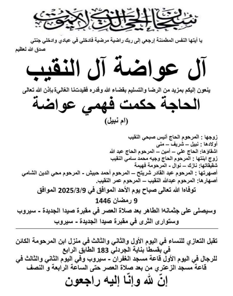 الحاجة حكمت فهمي عواضة (أم نبيل - أرملة الحاج أنيس النقيب) في ذمة الله الحاجة حكمت فهمي عواضة (أم نبيل - أرملة الحاج أنيس النقيب) في ذمة الله