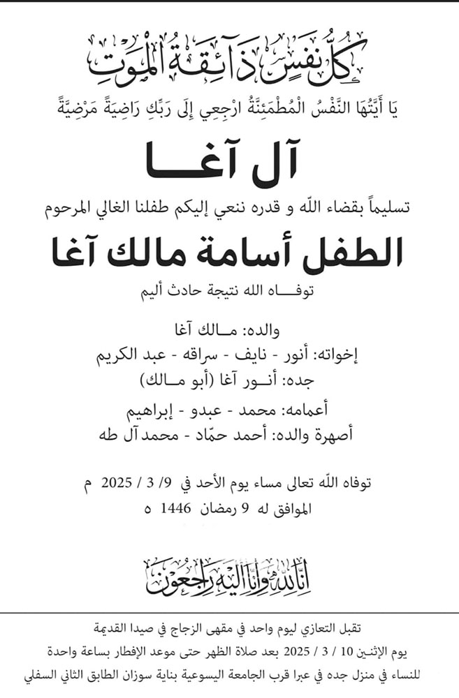 الطفل أسامة مالك آغا في ذمة الله الطفل أسامة مالك آغا في ذمة الله