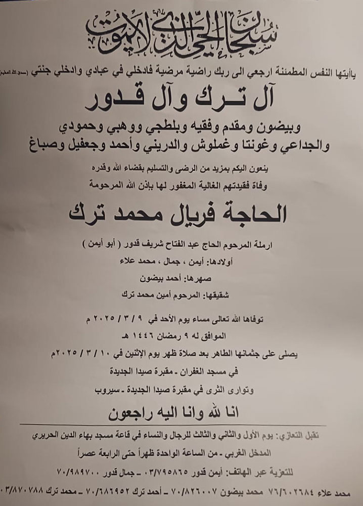 الحاجة فريال محمد ترك (أرملة الحاج عبد الفتاح قدور - أبو أيمن) في ذمة الله الحاجة فريال محمد ترك (أرملة الحاج عبد الفتاح قدور - أبو أيمن) في ذمة الله