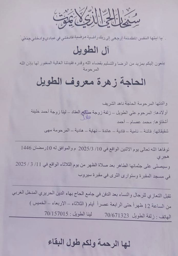 الحاجة زهرة معروف الطويل في ذمة الله الحاجة زهرة معروف الطويل في ذمة الله