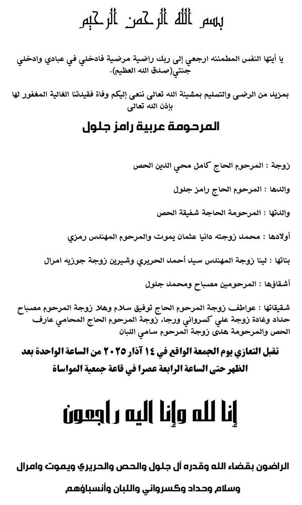 عربية رامز جلول (أرملة الحاج كامل الحص) في ذمة الله عربية رامز جلول (أرملة الحاج كامل الحص) في ذمة الله