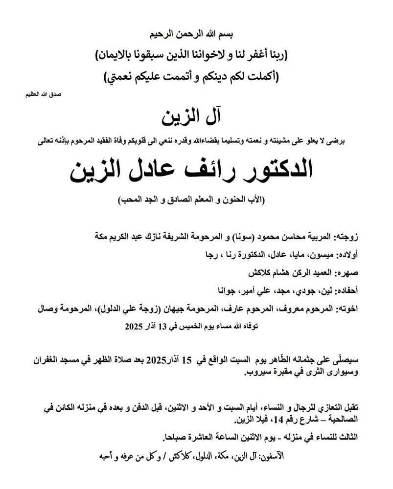 الدكتور رائف عادل الزين في ذمة الله الدكتور رائف عادل الزين في ذمة الله