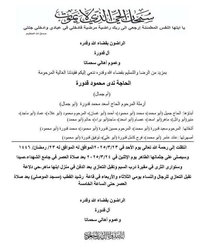 الحاجة ندى محمود قدورة (أم جمال) في ذمة الله الحاجة ندى محمود قدورة (أم جمال) في ذمة الله