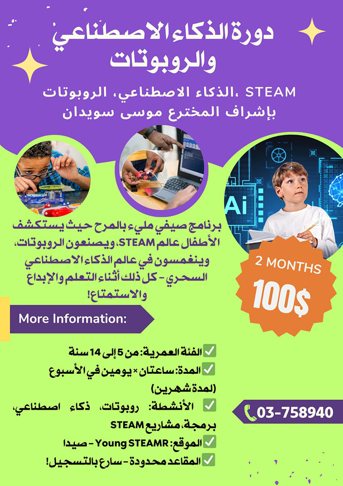 امنحوا أطفالكم فرصة استكشاف عالم التكنولوجيا المتقدمة في صيدا امنحوا أطفالكم فرصة استكشاف عالم التكنولوجيا المتقدمة في صيدا