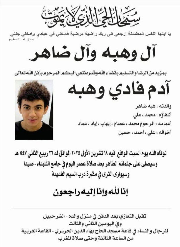 "المقاصد" تنعي ابنها آدم فادي وهبه "المقاصد" تنعي ابنها آدم فادي وهبه