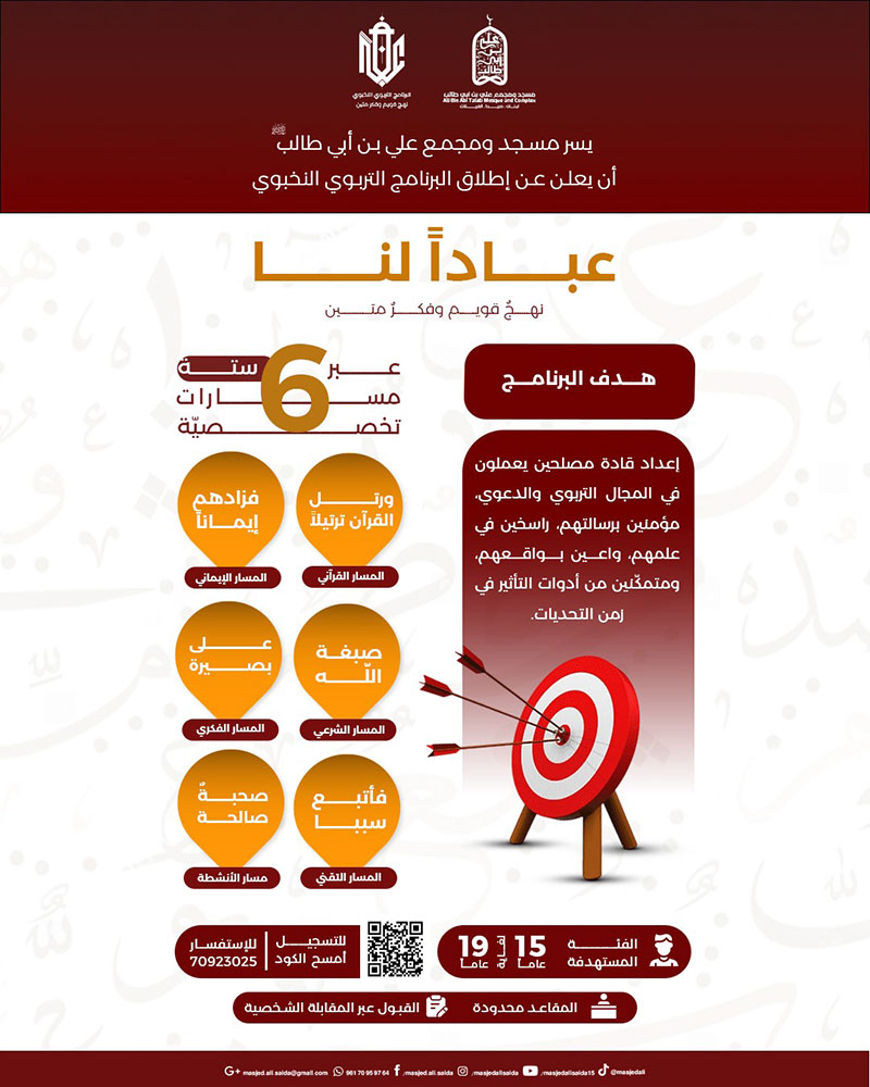 عبادًا لنا | برنامج تربوي نخبوي يُعيد صناعة الإنسان من الجذور عبادًا لنا | برنامج تربوي نخبوي يُعيد صناعة الإنسان من الجذور
