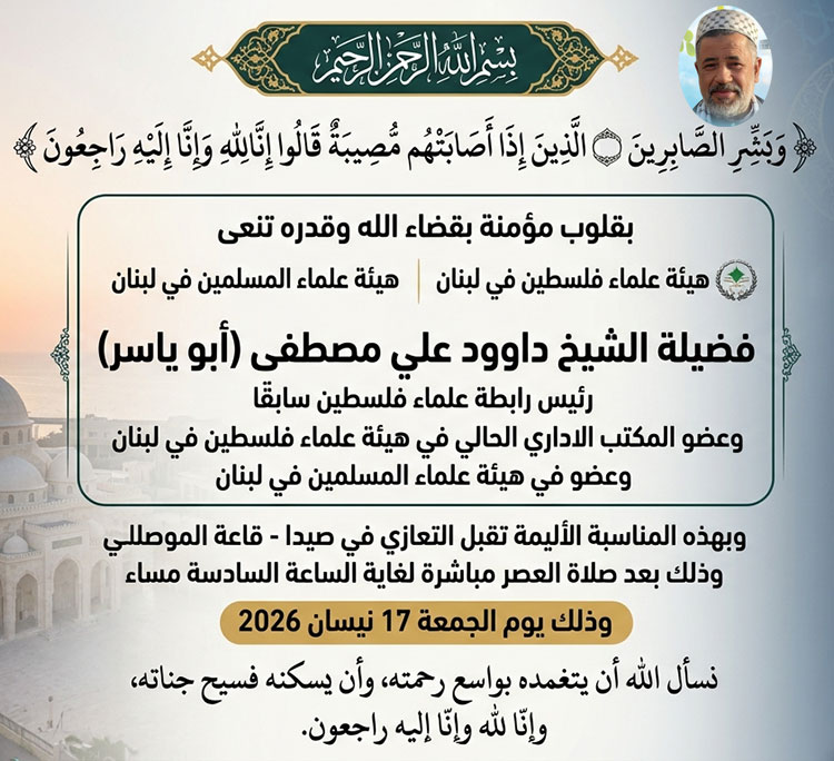 الشيخ داوود علي مصطفى (أبو ياسر) في ذمة الله الشيخ داوود علي مصطفى (أبو ياسر) في ذمة الله