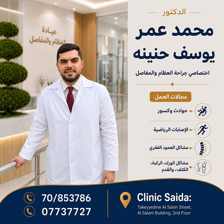 مبارك افتتاح عيادة الدكتور محمد عمر يوسف حنينه الخاصة لجراحة العظام والمفاصل مبارك افتتاح عيادة الدكتور محمد عمر يوسف حنينه الخاصة لجراحة العظام والمفاصل