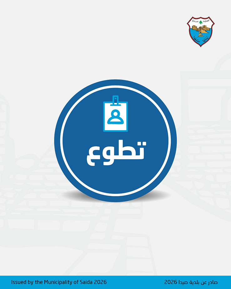 تحت شعار البيئة بتجمعنا: دعوة من بلدية صيدا للمشاركة في حملة تنظيف الزيرة تحت شعار البيئة بتجمعنا: دعوة من بلدية صيدا للمشاركة في حملة تنظيف الزيرة