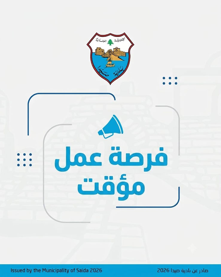 فرصة عمل مدفوعة الأجر لأهالي صيدا والنازحين في المدينة فرصة عمل مدفوعة الأجر لأهالي صيدا والنازحين في المدينة
