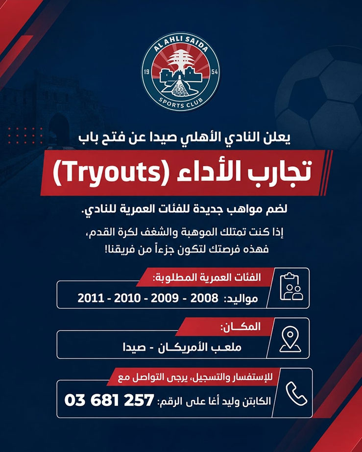 النادي الأهلي صيدا يفتح باب تجارب الأداء لاكتشاف مواهب كرة القدم النادي الأهلي صيدا يفتح باب تجارب الأداء لاكتشاف مواهب كرة القدم