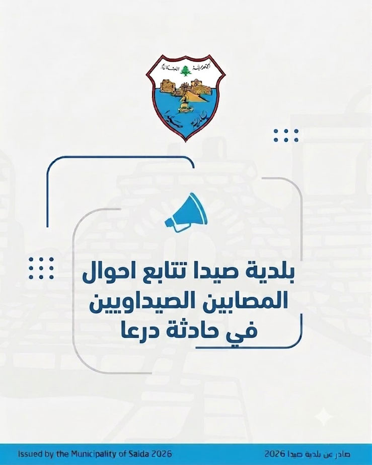 بلدية صيدا تتابع أحوال المصابين الصيداويين في حادثة درعا بلدية صيدا تتابع أحوال المصابين الصيداويين في حادثة درعا