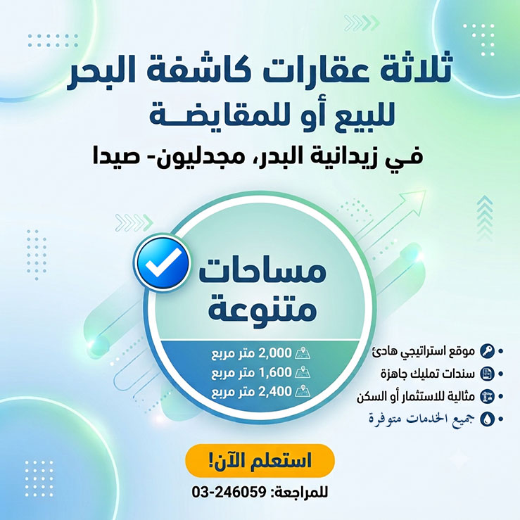 ثلاثة عقارات كاشفة البحر للبيع أو للمقايضة في زيدانية البدر، مجدليون - صيدا ثلاثة عقارات كاشفة البحر للبيع أو للمقايضة في زيدانية البدر، مجدليون - صيدا
