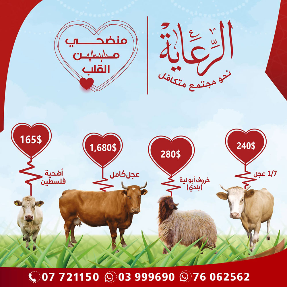 الرعاية تطلق مشروع أضاحي العيد للعام 2022 الرعاية تطلق مشروع أضاحي العيد للعام 2022
