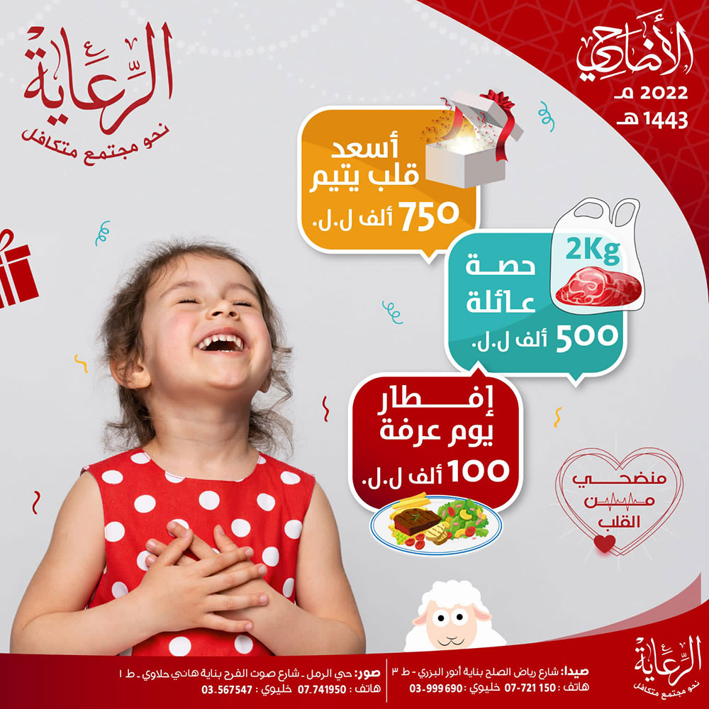 الرعاية تطلق مشروع أضاحي العيد للعام 2022 الرعاية تطلق مشروع أضاحي العيد للعام 2022