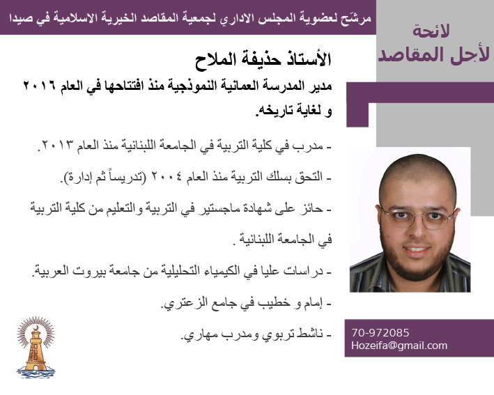 مرشحو لائحة "لأجل المقاصد" لإنتخابات "جمعية المقاصد الخيرية الإسلامية في صيدا" المقررة في 26 حزيران 2022 مرشحو لائحة "لأجل المقاصد" لإنتخابات "جمعية المقاصد الخيرية الإسلامية في صيدا" المقررة في 26 حزيران 2022