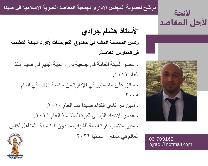 مرشحو لائحة "لأجل المقاصد" لإنتخابات "جمعية المقاصد الخيرية الإسلامية في صيدا" المقررة في 26 حزيران 2022 مرشحو لائحة "لأجل المقاصد" لإنتخابات "جمعية المقاصد الخيرية الإسلامية في صيدا" المقررة في 26 حزيران 2022