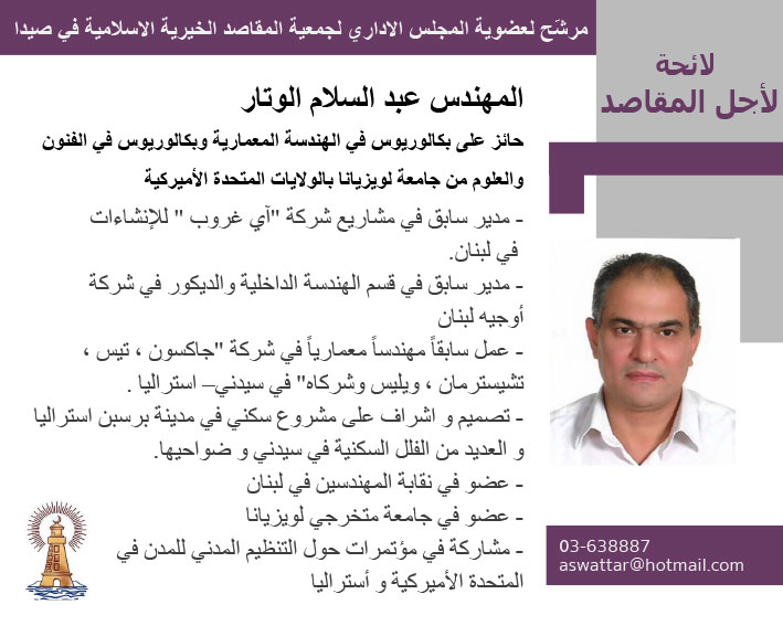 مرشحو لائحة "لأجل المقاصد" لإنتخابات "جمعية المقاصد الخيرية الإسلامية في صيدا" المقررة في 26 حزيران 2022 مرشحو لائحة "لأجل المقاصد" لإنتخابات "جمعية المقاصد الخيرية الإسلامية في صيدا" المقررة في 26 حزيران 2022