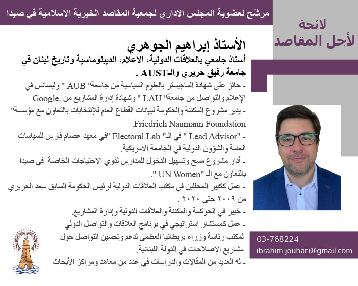 مرشحو لائحة "لأجل المقاصد" لإنتخابات "جمعية المقاصد الخيرية الإسلامية في صيدا" المقررة في 26 حزيران 2022 مرشحو لائحة "لأجل المقاصد" لإنتخابات "جمعية المقاصد الخيرية الإسلامية في صيدا" المقررة في 26 حزيران 2022