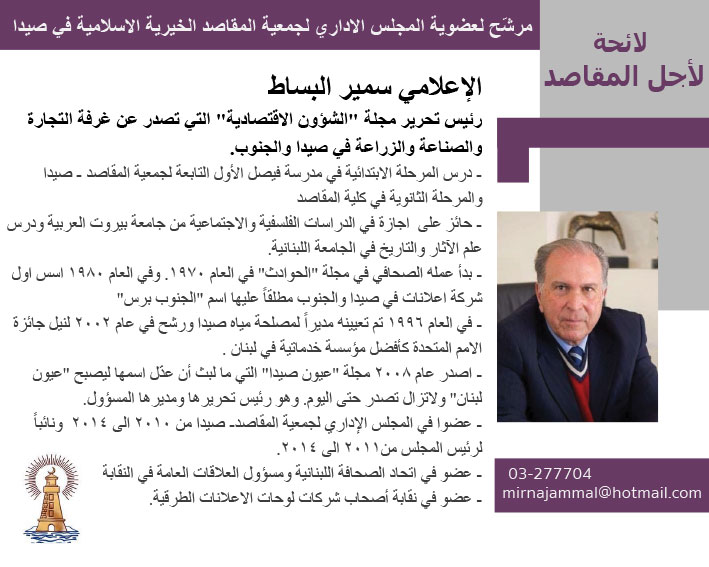 مرشحو لائحة "لأجل المقاصد" لإنتخابات "جمعية المقاصد الخيرية الإسلامية في صيدا" المقررة في 26 حزيران 2022 مرشحو لائحة "لأجل المقاصد" لإنتخابات "جمعية المقاصد الخيرية الإسلامية في صيدا" المقررة في 26 حزيران 2022