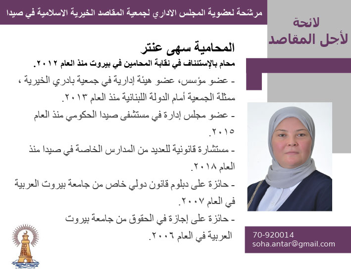 مرشحو لائحة "لأجل المقاصد" لإنتخابات "جمعية المقاصد الخيرية الإسلامية في صيدا" المقررة في 26 حزيران 2022 مرشحو لائحة "لأجل المقاصد" لإنتخابات "جمعية المقاصد الخيرية الإسلامية في صيدا" المقررة في 26 حزيران 2022