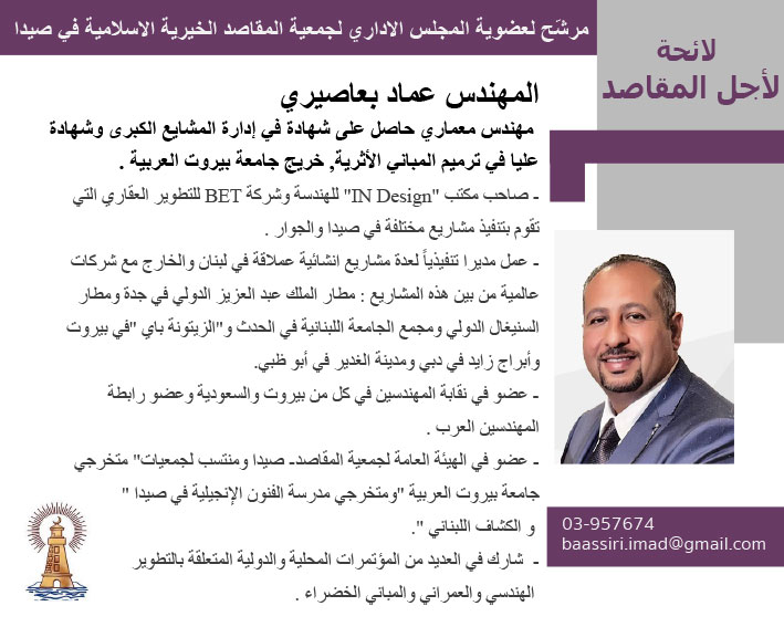 مرشحو لائحة "لأجل المقاصد" لإنتخابات "جمعية المقاصد الخيرية الإسلامية في صيدا" المقررة في 26 حزيران 2022 مرشحو لائحة "لأجل المقاصد" لإنتخابات "جمعية المقاصد الخيرية الإسلامية في صيدا" المقررة في 26 حزيران 2022