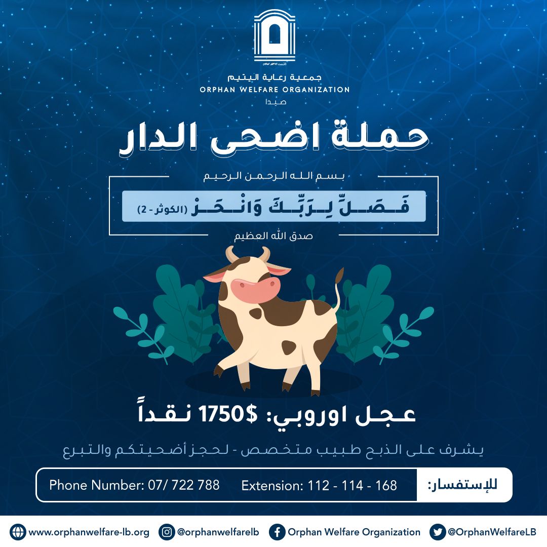 حملة أضحى الدار لجمعية رعاية اليتيم حملة أضحى الدار لجمعية رعاية اليتيم