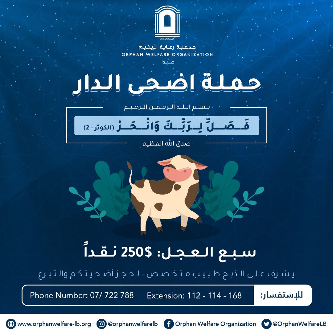 حملة أضحى الدار لجمعية رعاية اليتيم حملة أضحى الدار لجمعية رعاية اليتيم