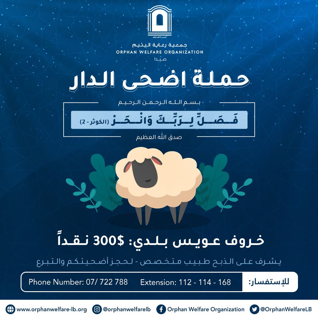 حملة أضحى الدار لجمعية رعاية اليتيم حملة أضحى الدار لجمعية رعاية اليتيم