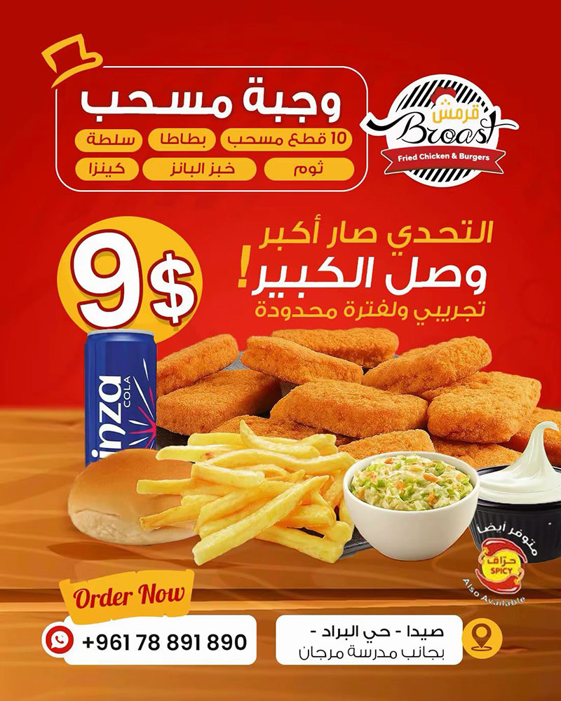 الطعم يميزنا: حصريًا عند قرمش بروست - صيدا