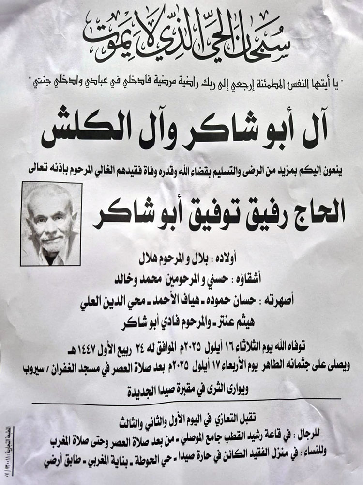 الحاج رفيق توفيق أبو شاكر في ذمة الله