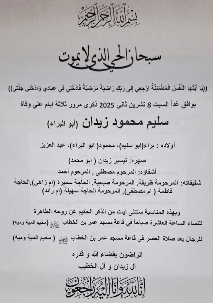 سليم محمود زيدان (أبو البراء) في ذمة الله