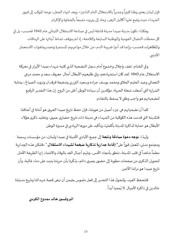 نضال وتضحيات أبناء صيدا في سبيل التحرر والاستقلال... ودعوات لإقامة جدارية تخليدًا لذكرى شهداء الاستقلال