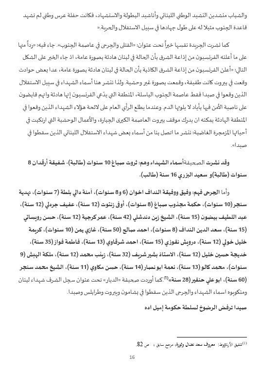 نضال وتضحيات أبناء صيدا في سبيل التحرر والاستقلال... ودعوات لإقامة جدارية تخليدًا لذكرى شهداء الاستقلال