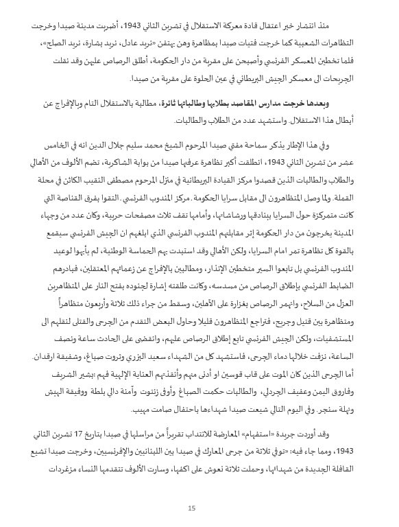 نضال وتضحيات أبناء صيدا في سبيل التحرر والاستقلال... ودعوات لإقامة جدارية تخليدًا لذكرى شهداء الاستقلال