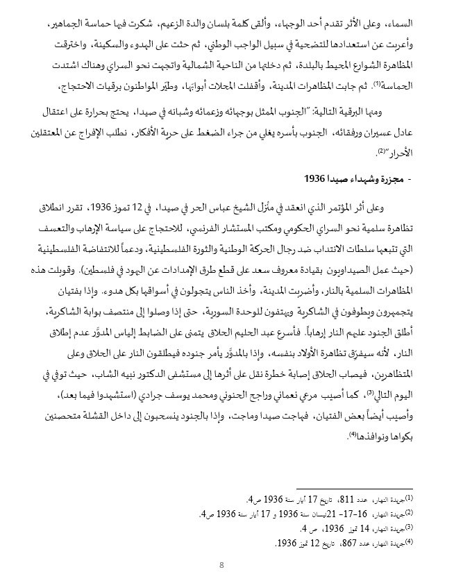 نضال وتضحيات أبناء صيدا في سبيل التحرر والاستقلال... ودعوات لإقامة جدارية تخليدًا لذكرى شهداء الاستقلال