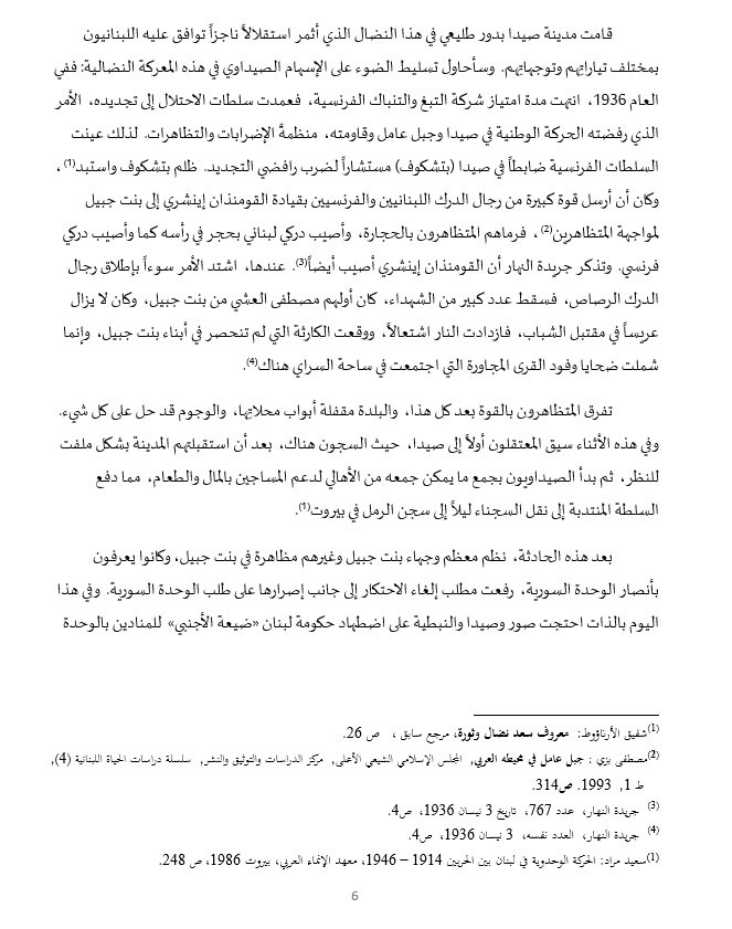 نضال وتضحيات أبناء صيدا في سبيل التحرر والاستقلال... ودعوات لإقامة جدارية تخليدًا لذكرى شهداء الاستقلال