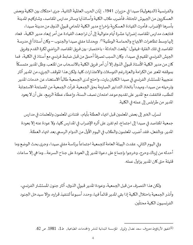 نضال وتضحيات أبناء صيدا في سبيل التحرر والاستقلال... ودعوات لإقامة جدارية تخليدًا لذكرى شهداء الاستقلال