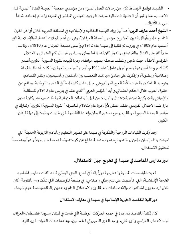 نضال وتضحيات أبناء صيدا في سبيل التحرر والاستقلال... ودعوات لإقامة جدارية تخليدًا لذكرى شهداء الاستقلال