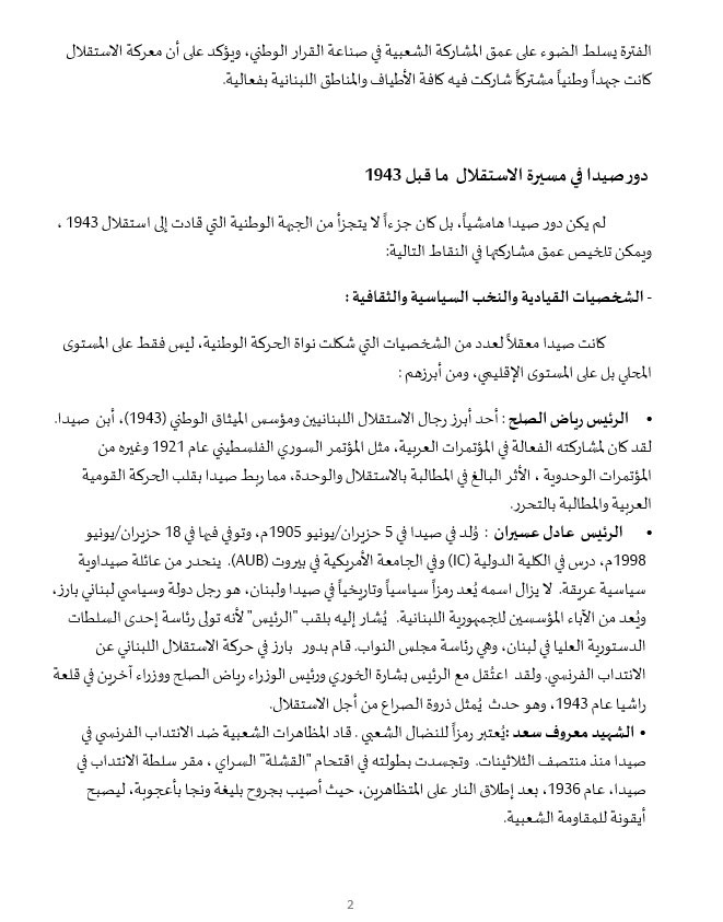 نضال وتضحيات أبناء صيدا في سبيل التحرر والاستقلال... ودعوات لإقامة جدارية تخليدًا لذكرى شهداء الاستقلال